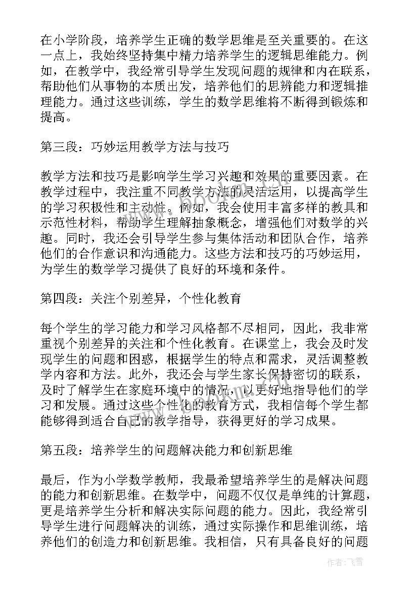 最新小学数学老师的读书心得体会 小学数学老师的读书心得(优质9篇)