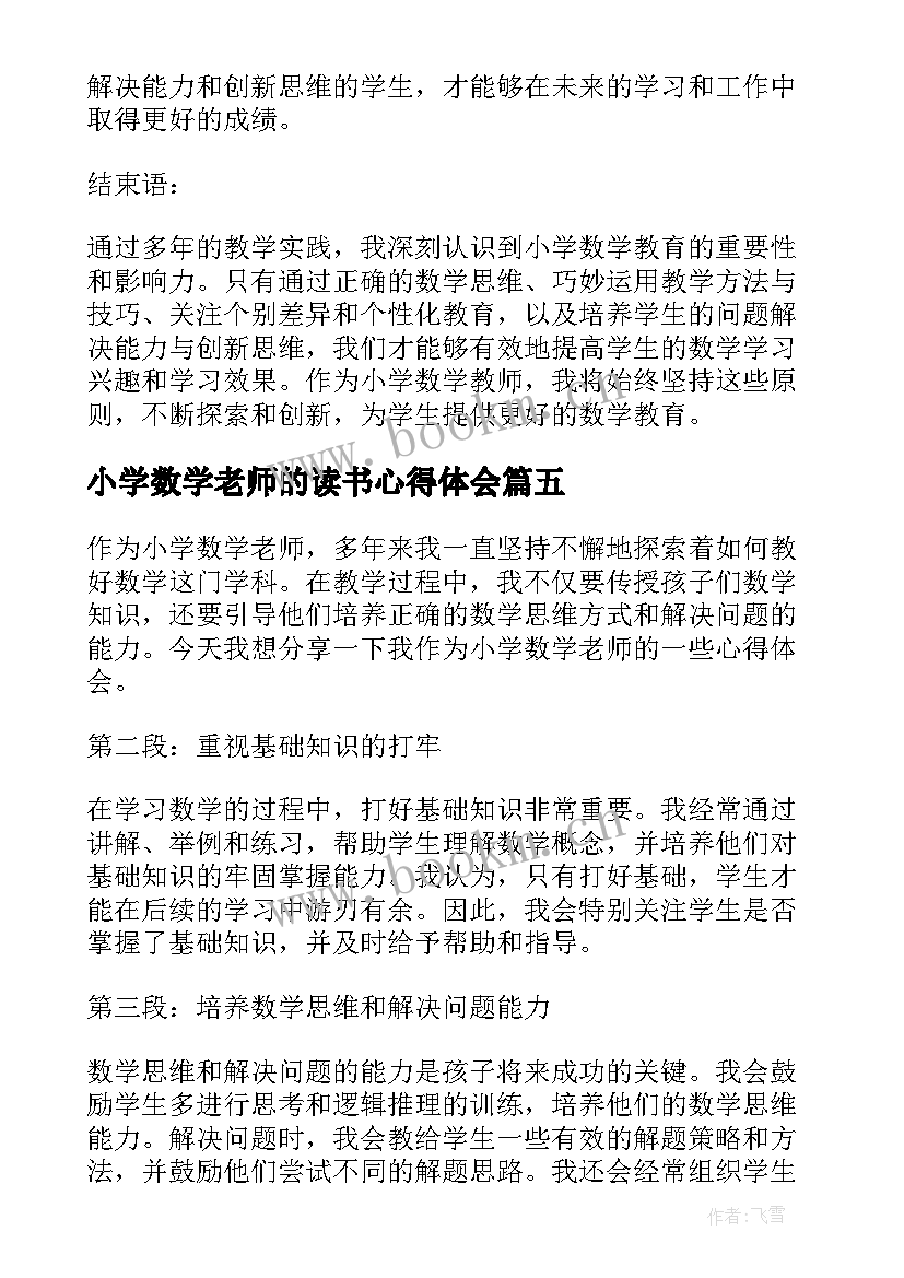 最新小学数学老师的读书心得体会 小学数学老师的读书心得(优质9篇)