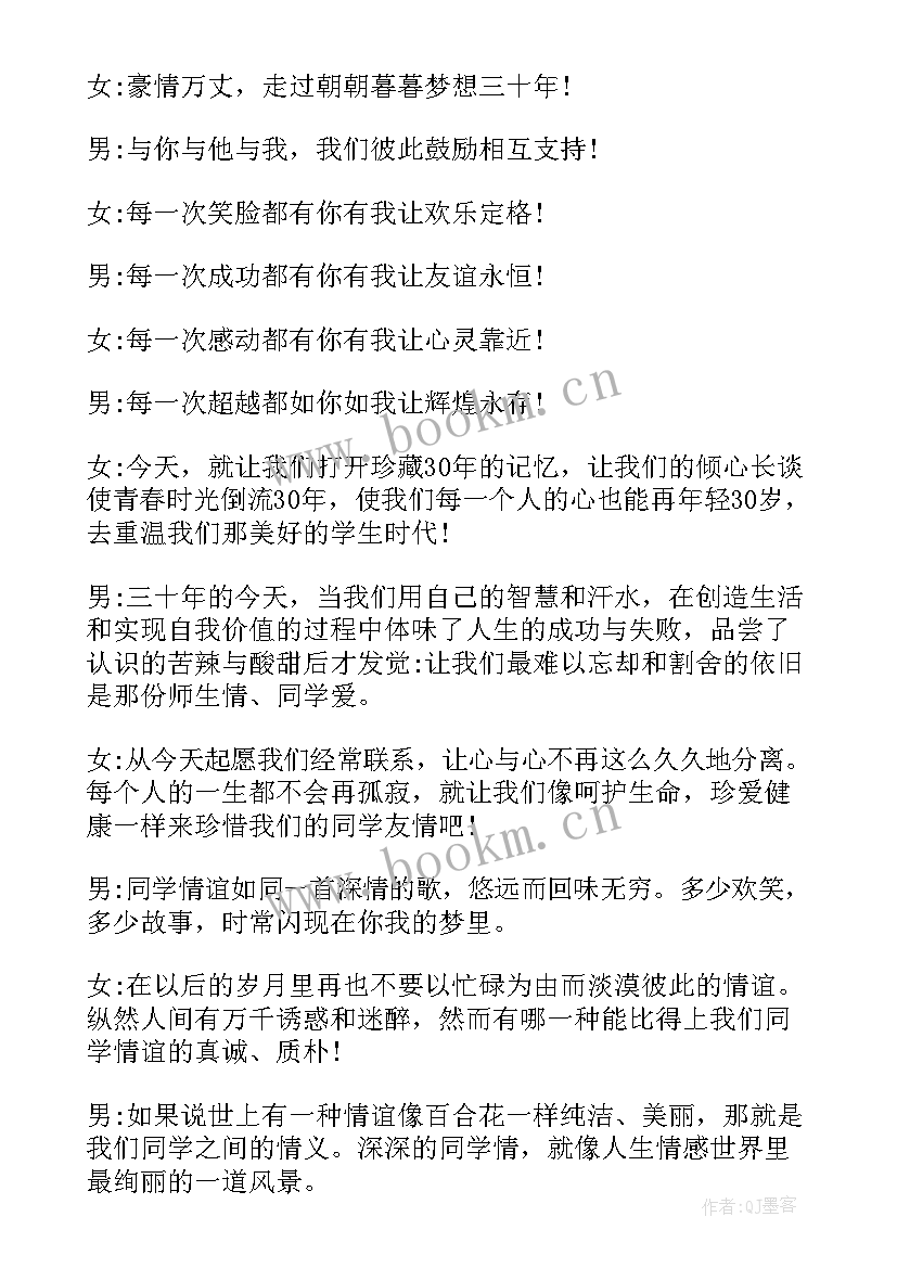 2023年初中毕业三十年同学聚会主持词 三十年的同学聚会主持词(大全13篇)