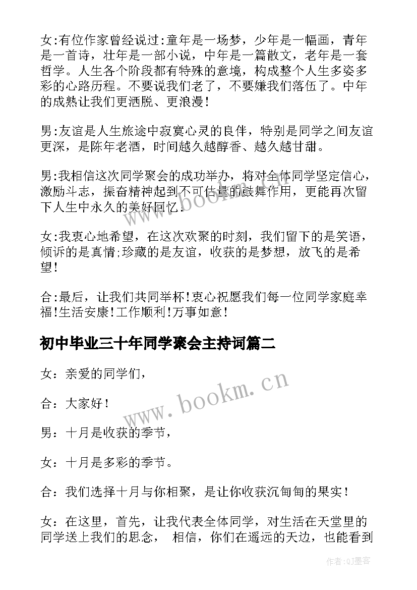 2023年初中毕业三十年同学聚会主持词 三十年的同学聚会主持词(大全13篇)