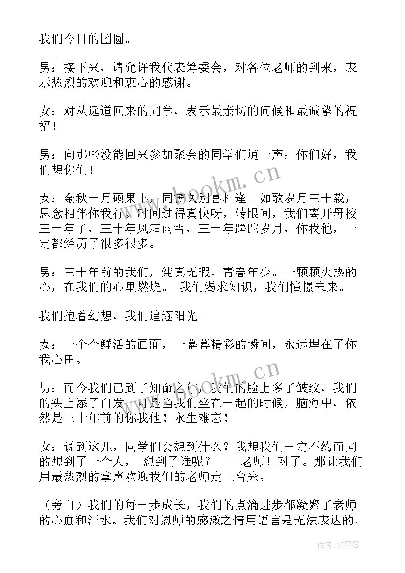 2023年初中毕业三十年同学聚会主持词 三十年的同学聚会主持词(大全13篇)