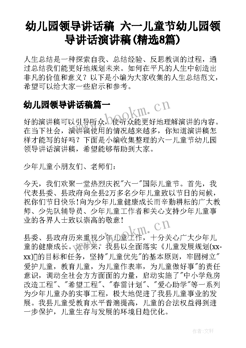 幼儿园领导讲话稿 六一儿童节幼儿园领导讲话演讲稿(精选8篇)