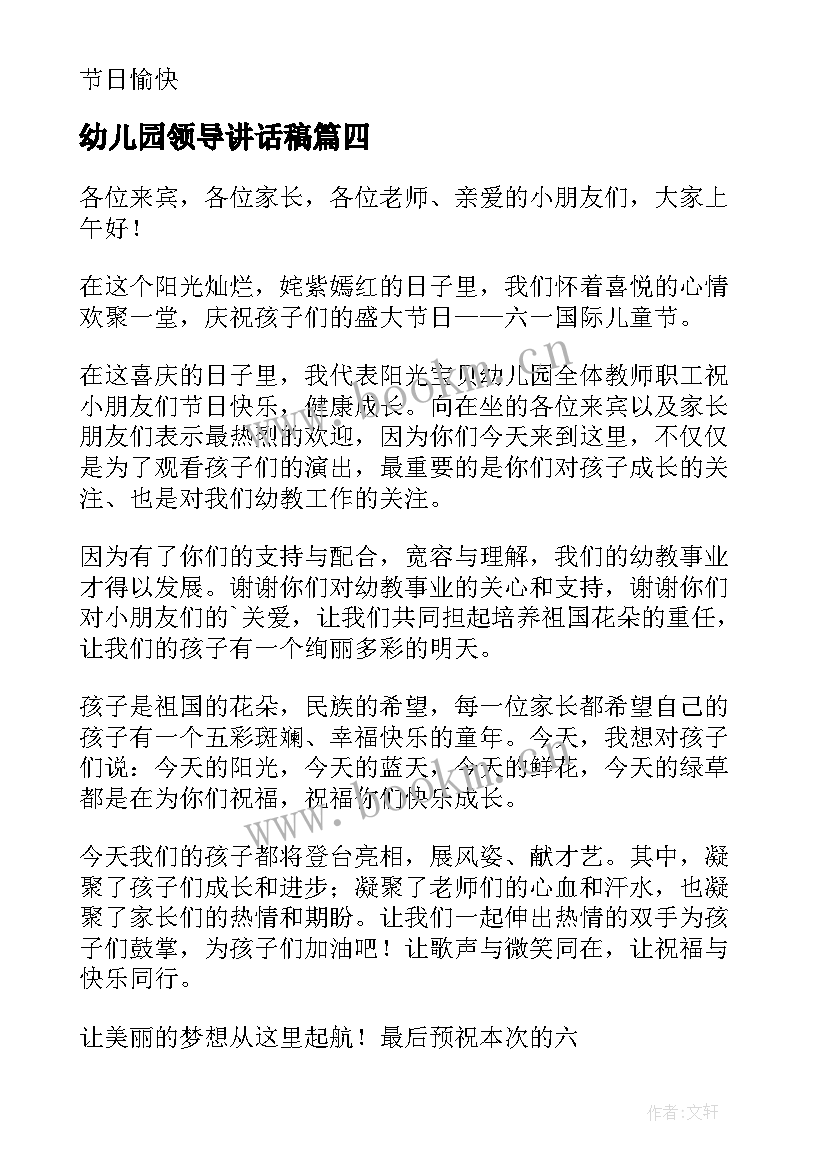 幼儿园领导讲话稿 六一儿童节幼儿园领导讲话演讲稿(精选8篇)