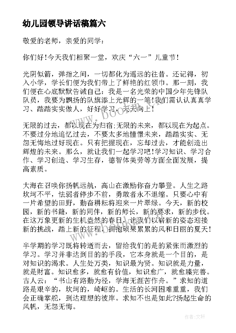 幼儿园领导讲话稿 六一儿童节幼儿园领导讲话演讲稿(精选8篇)