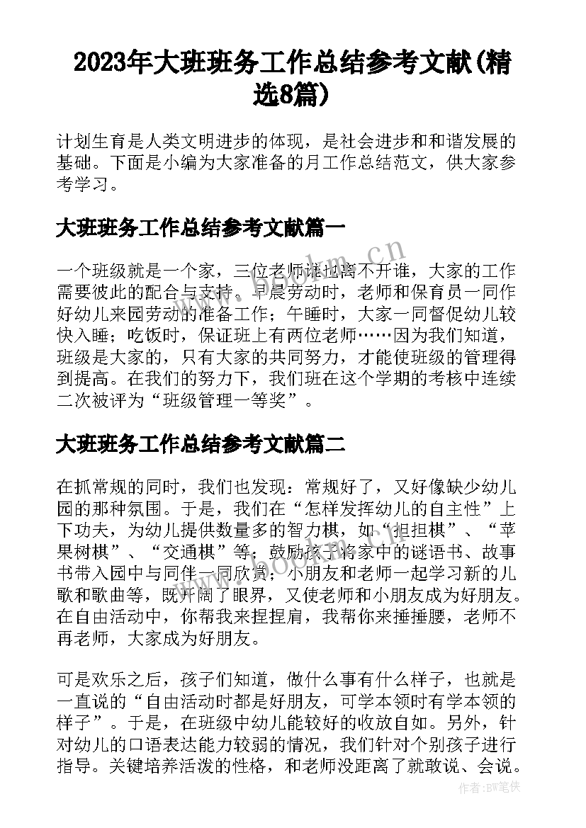 2023年大班班务工作总结参考文献(精选8篇)