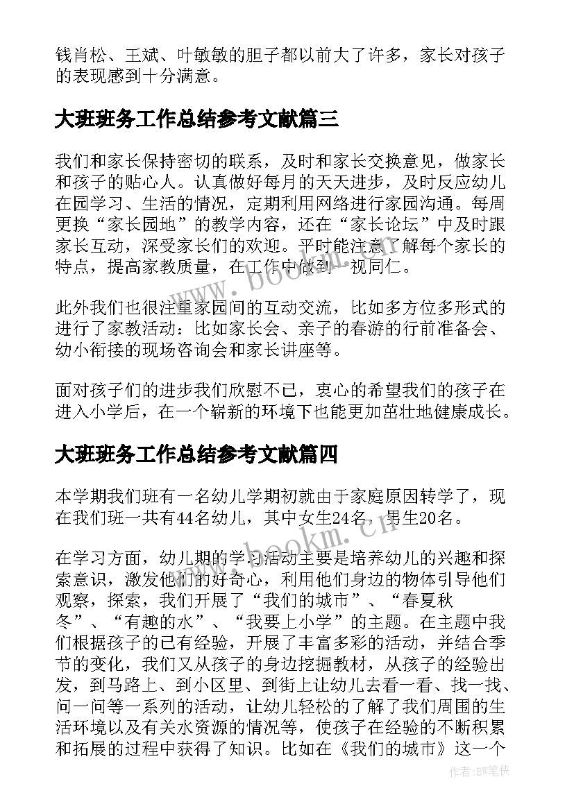 2023年大班班务工作总结参考文献(精选8篇)