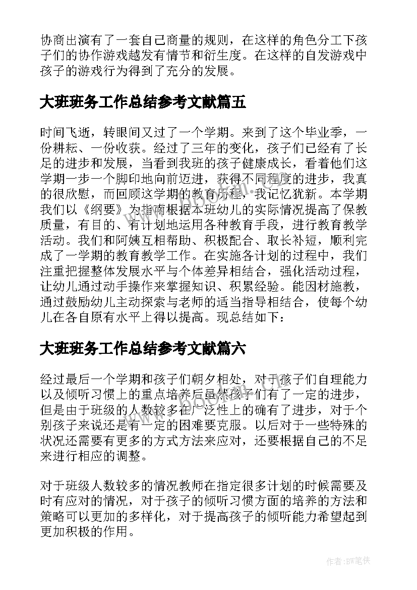 2023年大班班务工作总结参考文献(精选8篇)