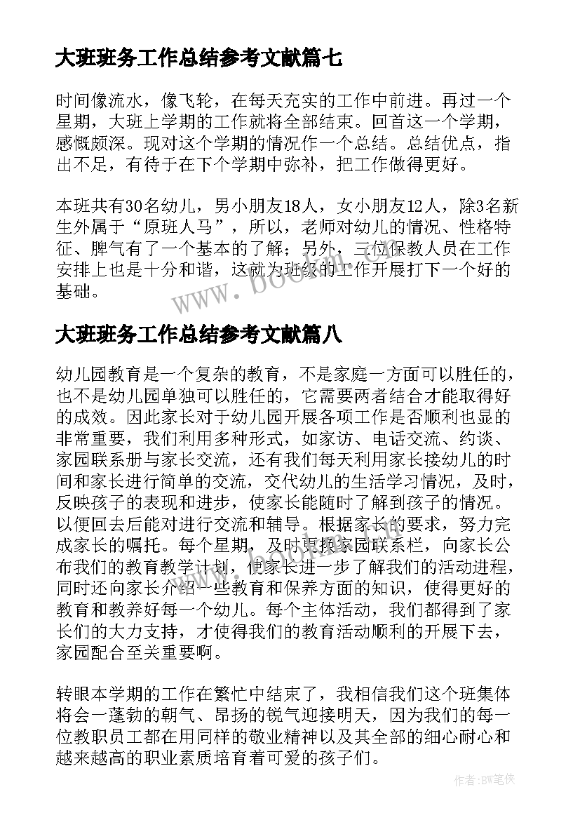 2023年大班班务工作总结参考文献(精选8篇)