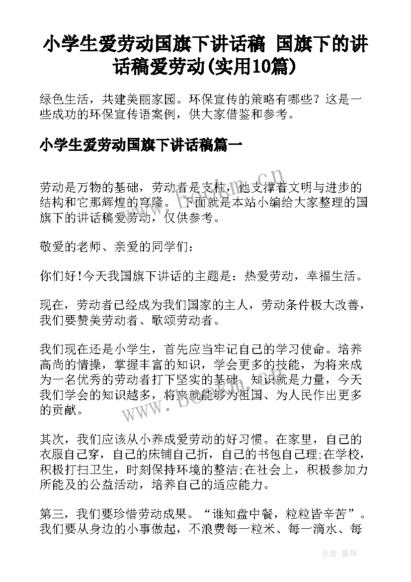 小学生爱劳动国旗下讲话稿 国旗下的讲话稿爱劳动(实用10篇)