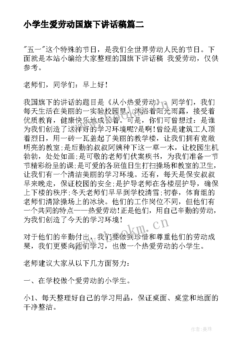 小学生爱劳动国旗下讲话稿 国旗下的讲话稿爱劳动(实用10篇)