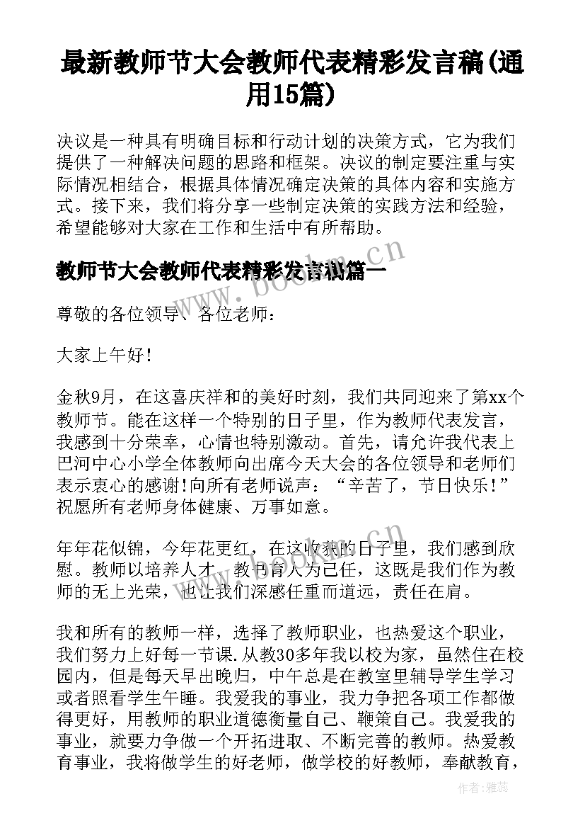 最新教师节大会教师代表精彩发言稿(通用15篇)