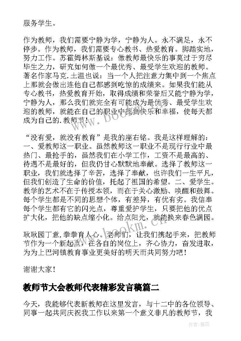 最新教师节大会教师代表精彩发言稿(通用15篇)