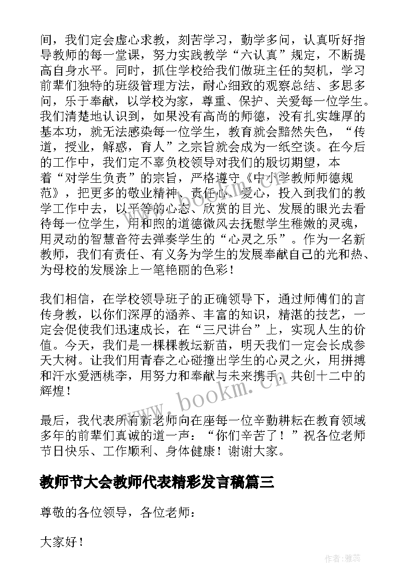 最新教师节大会教师代表精彩发言稿(通用15篇)