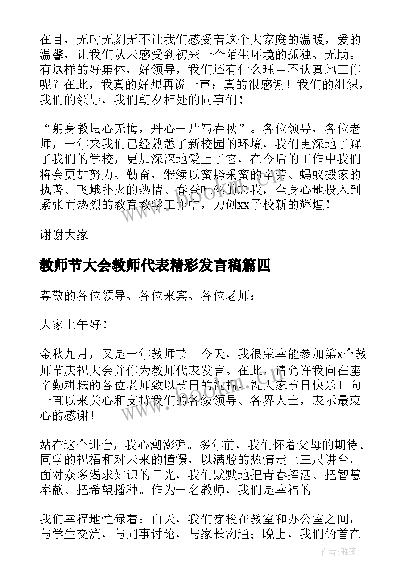 最新教师节大会教师代表精彩发言稿(通用15篇)