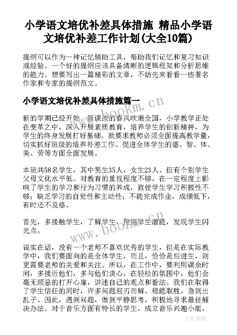 小学语文培优补差具体措施 精品小学语文培优补差工作计划(大全10篇)