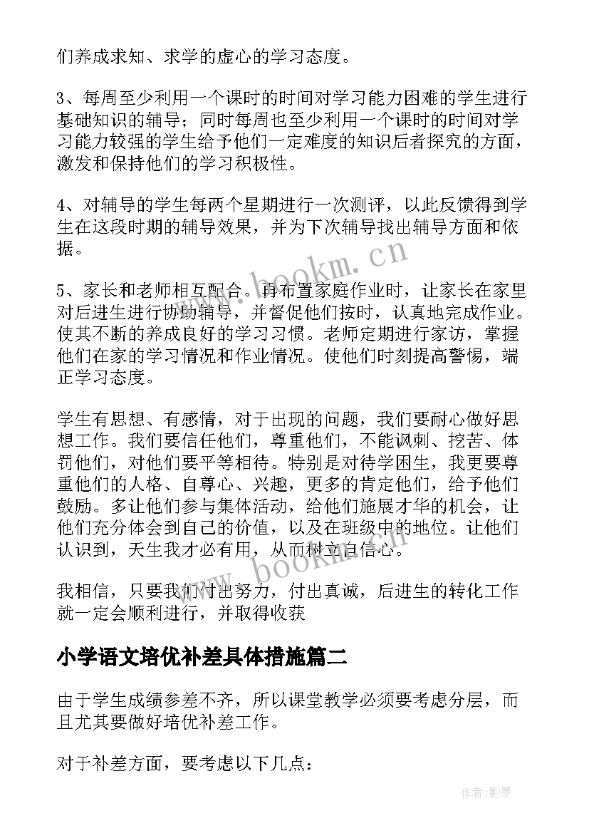 小学语文培优补差具体措施 精品小学语文培优补差工作计划(大全10篇)