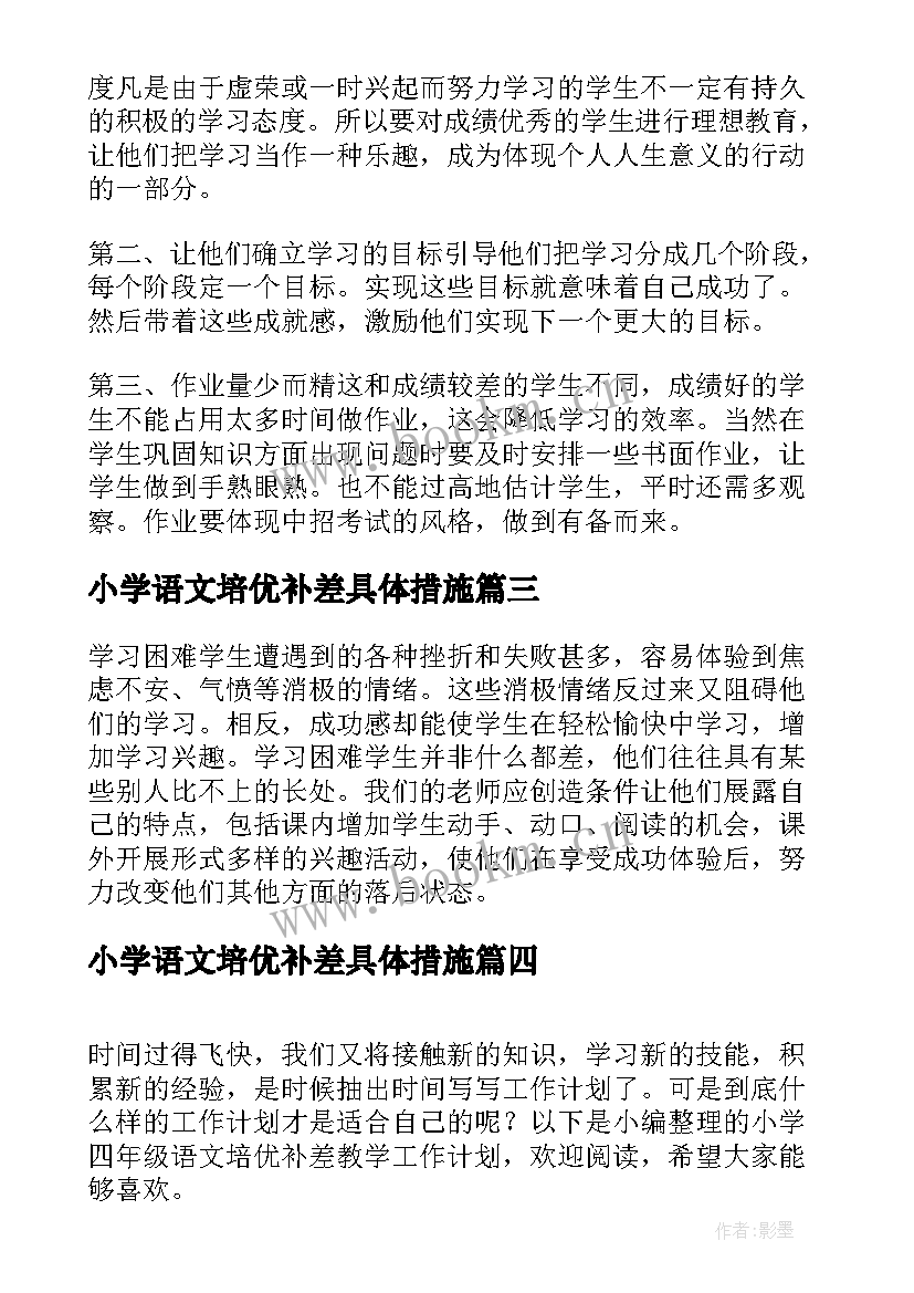 小学语文培优补差具体措施 精品小学语文培优补差工作计划(大全10篇)