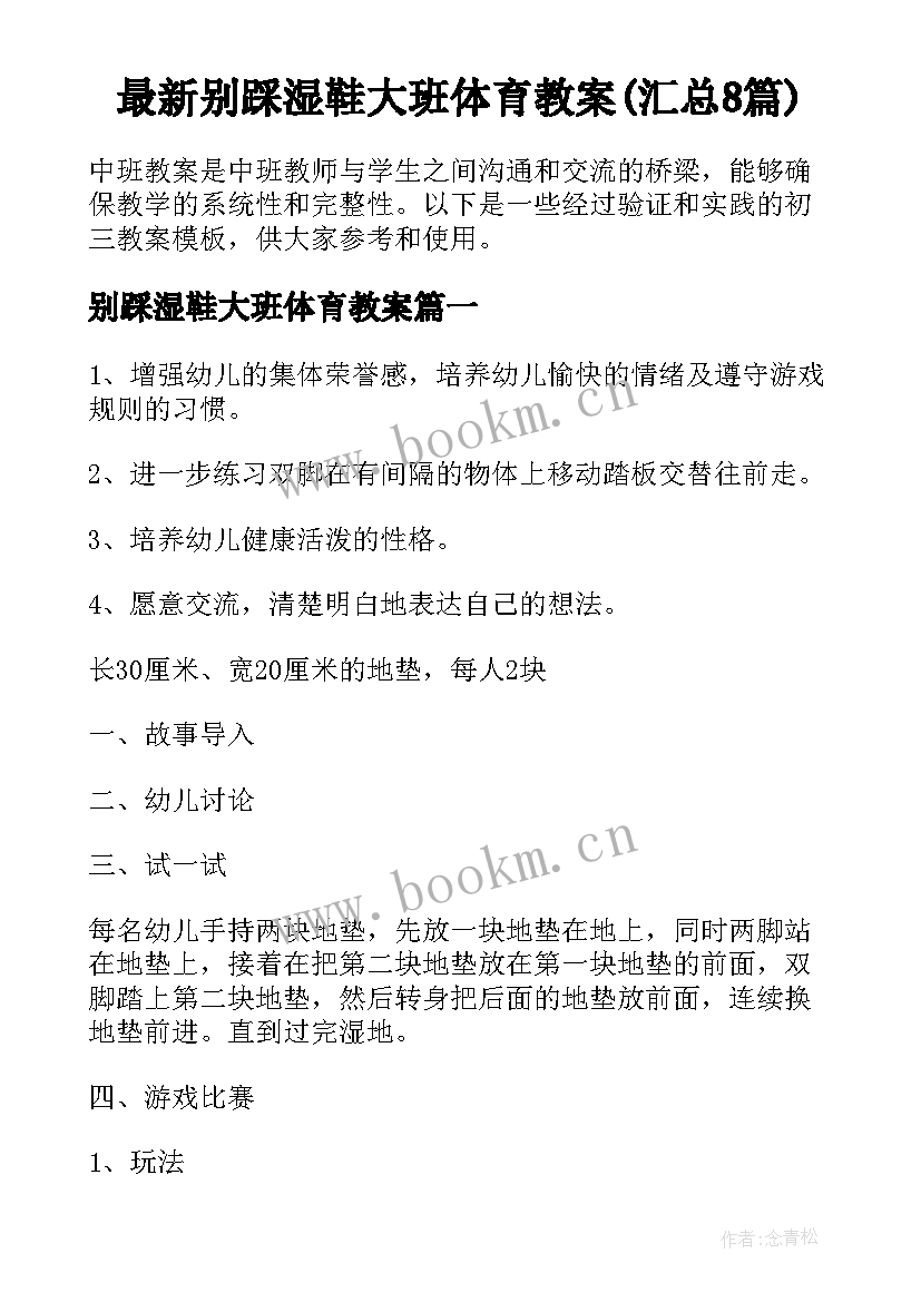 最新别踩湿鞋大班体育教案(汇总8篇)