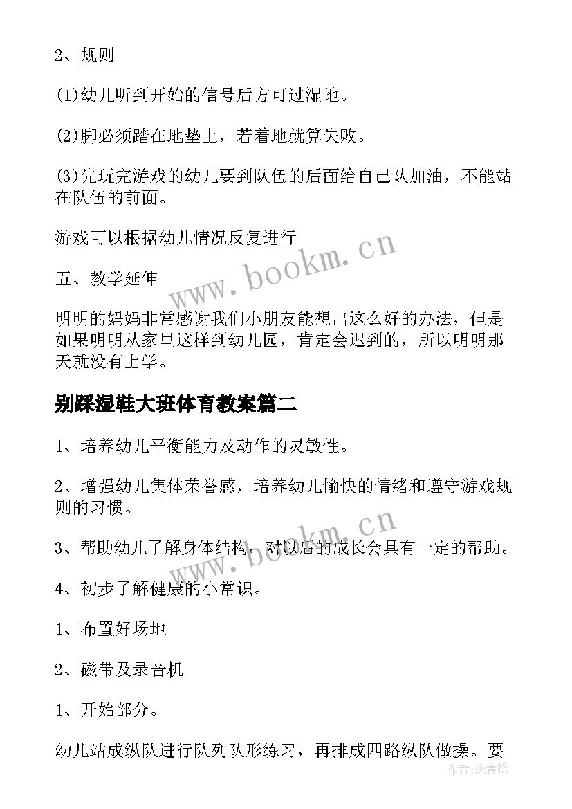 最新别踩湿鞋大班体育教案(汇总8篇)