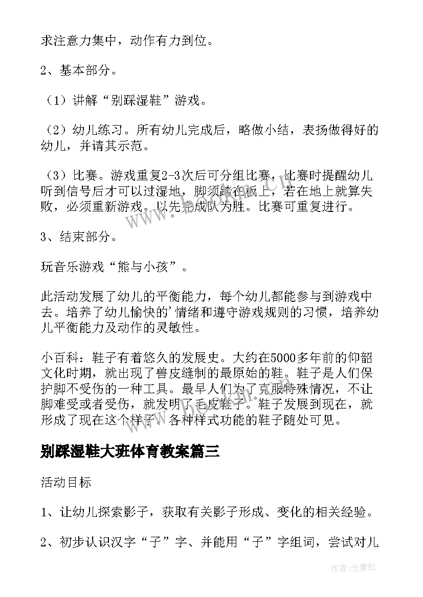 最新别踩湿鞋大班体育教案(汇总8篇)