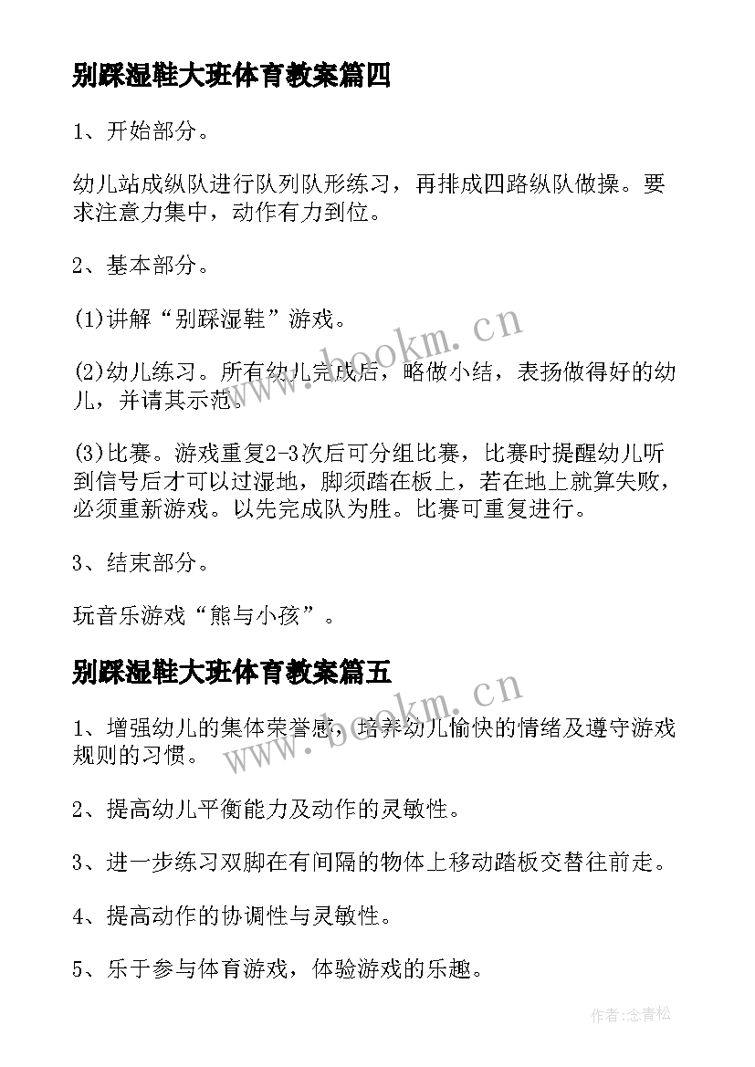 最新别踩湿鞋大班体育教案(汇总8篇)