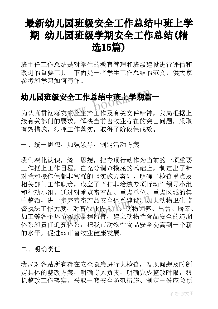 最新幼儿园班级安全工作总结中班上学期 幼儿园班级学期安全工作总结(精选15篇)