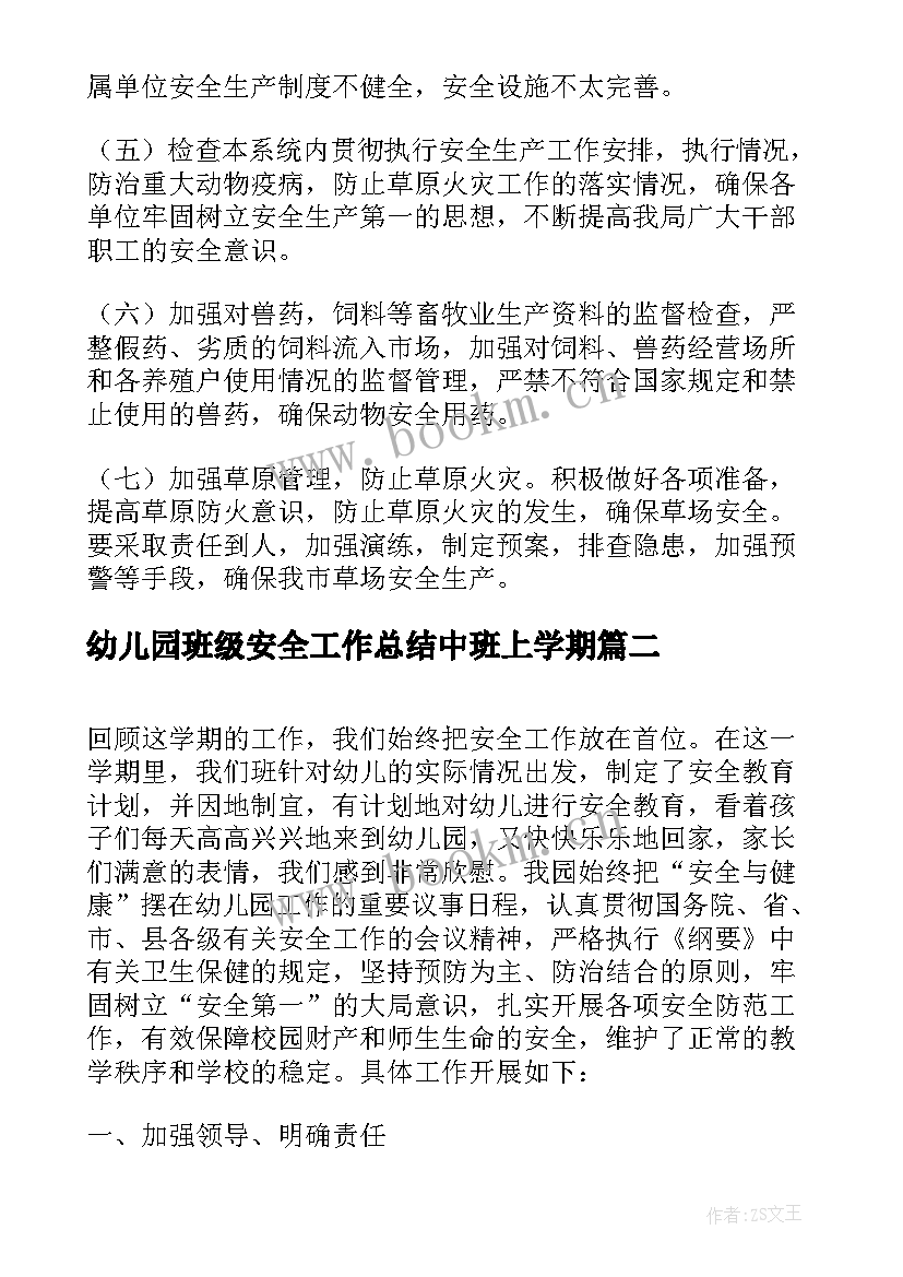 最新幼儿园班级安全工作总结中班上学期 幼儿园班级学期安全工作总结(精选15篇)