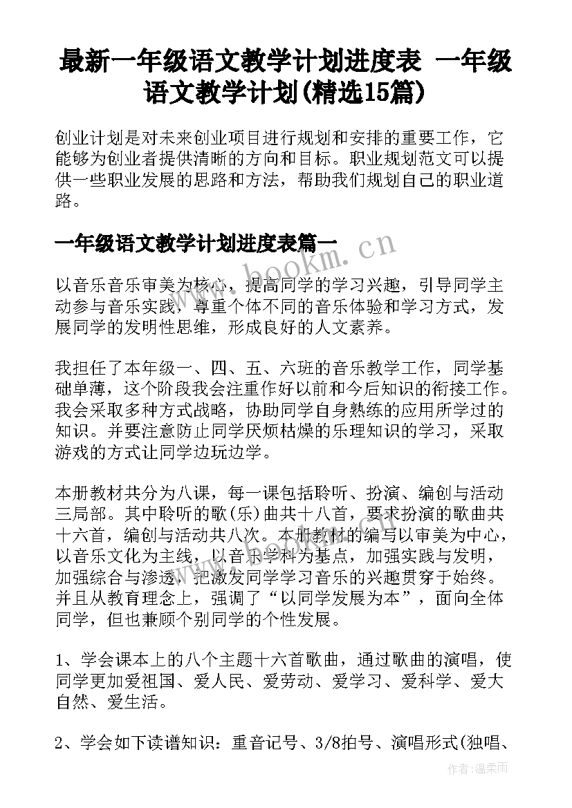 最新一年级语文教学计划进度表 一年级语文教学计划(精选15篇)