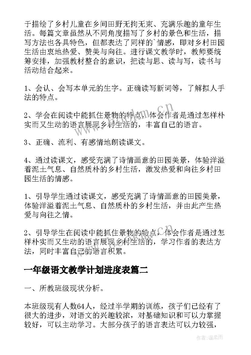 最新一年级语文教学计划进度表 一年级语文教学计划(精选15篇)