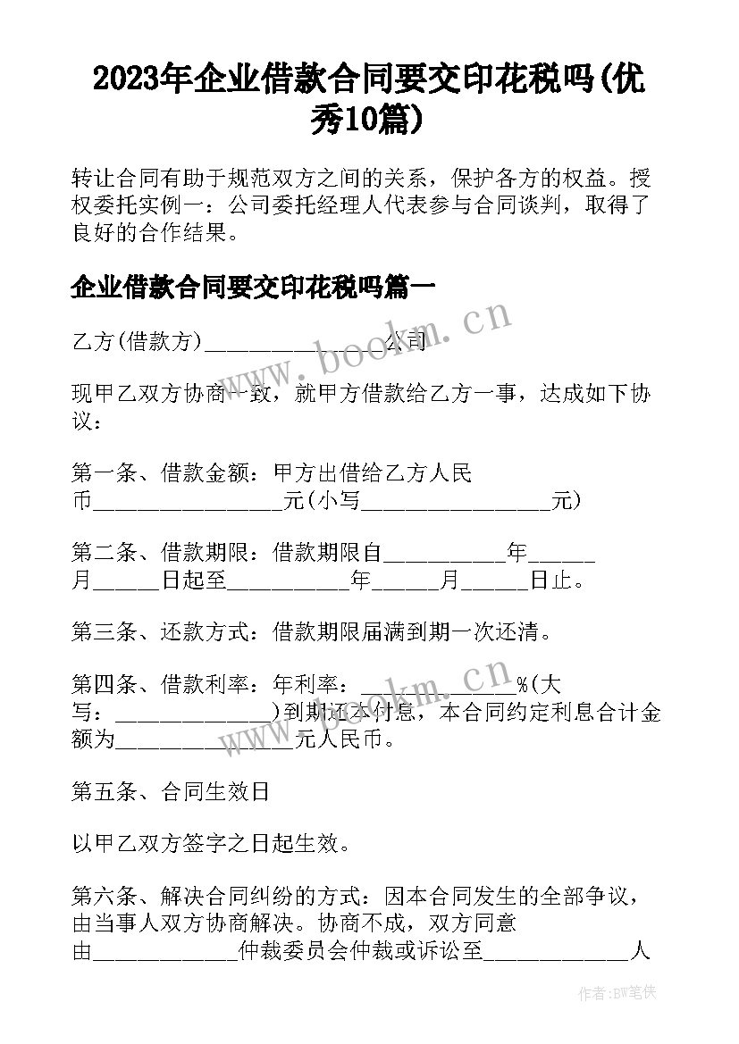 2023年企业借款合同要交印花税吗(优秀10篇)