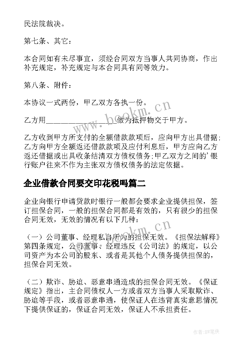 2023年企业借款合同要交印花税吗(优秀10篇)