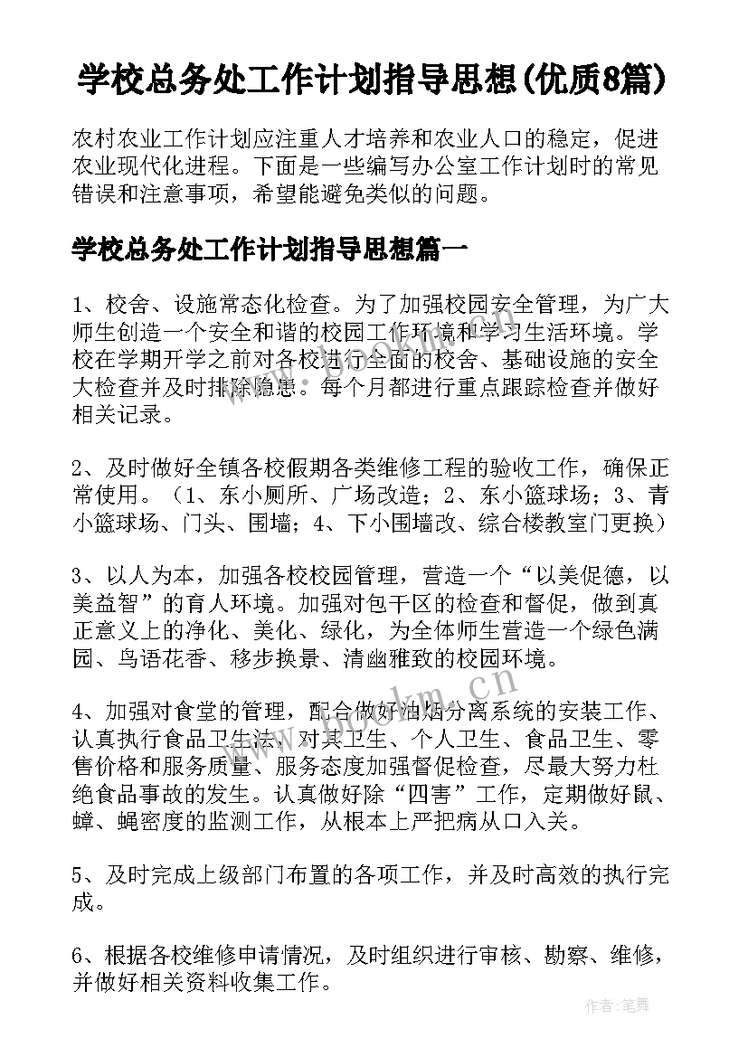 学校总务处工作计划指导思想(优质8篇)