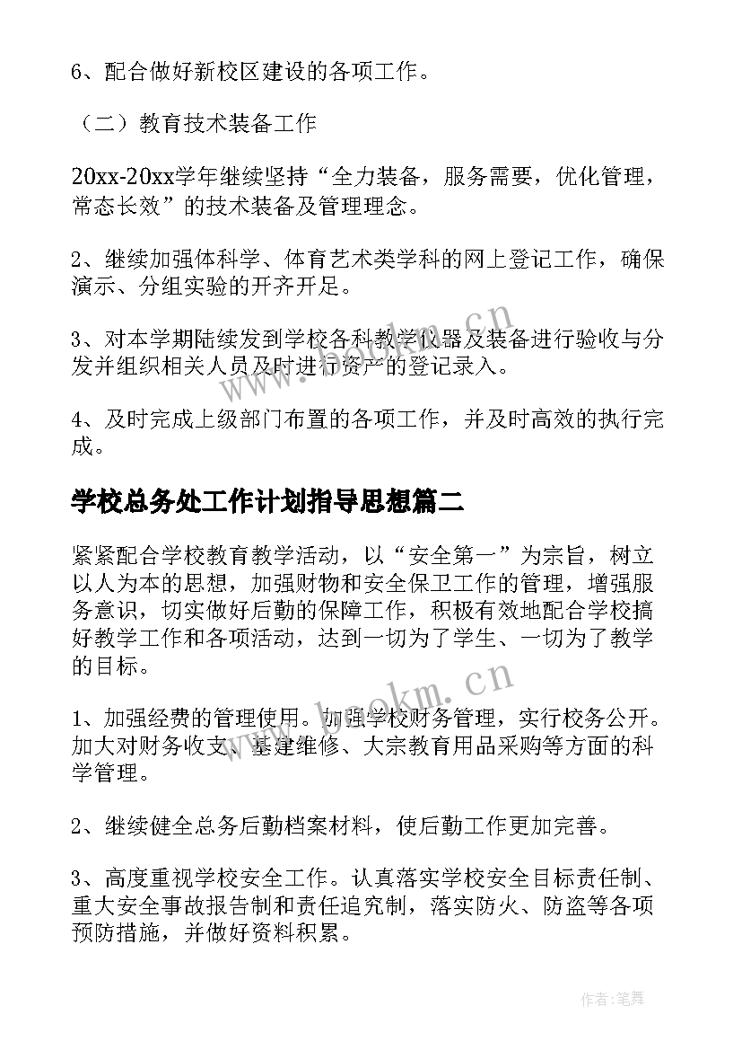 学校总务处工作计划指导思想(优质8篇)