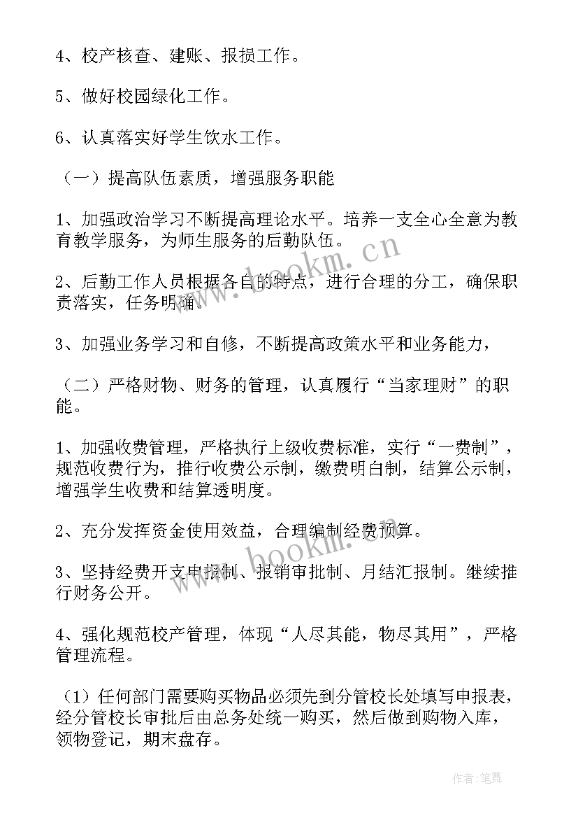 学校总务处工作计划指导思想(优质8篇)