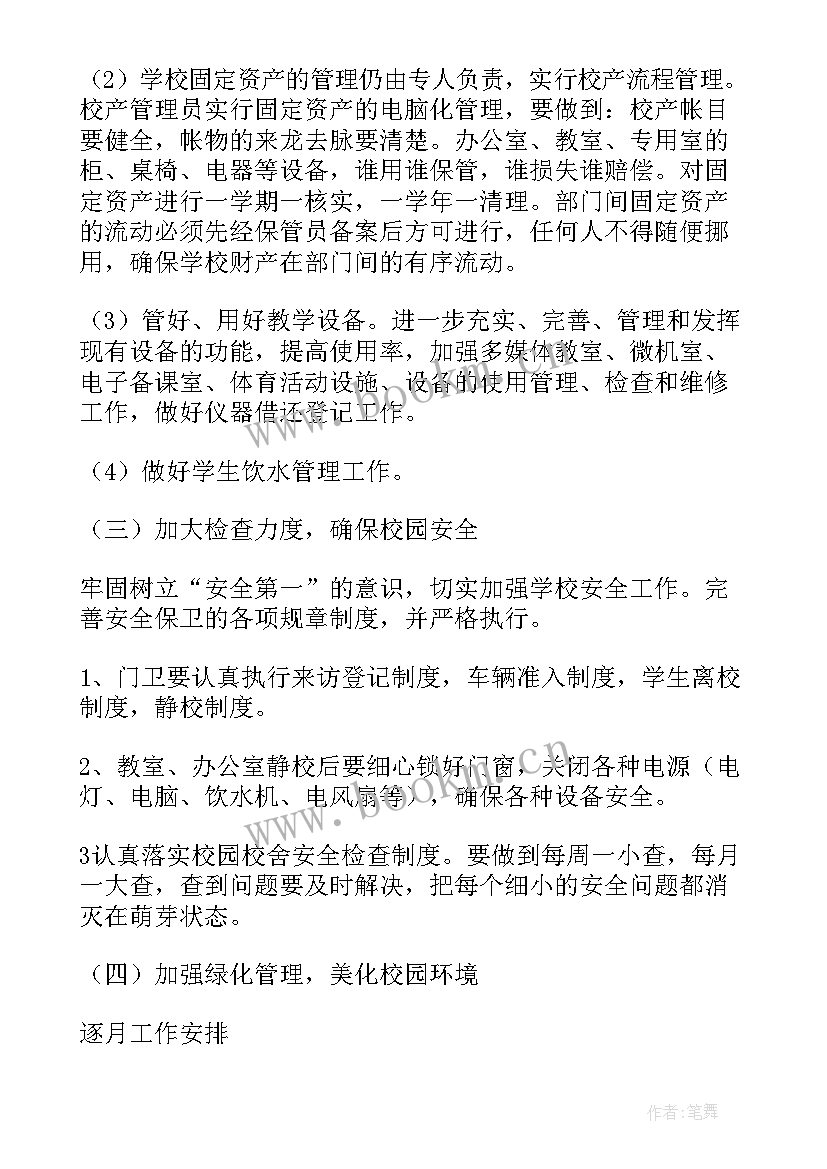 学校总务处工作计划指导思想(优质8篇)