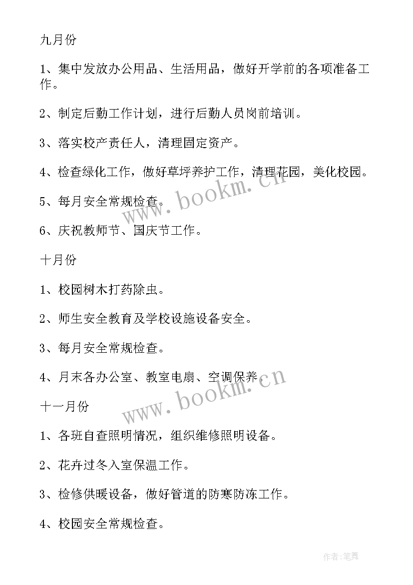 学校总务处工作计划指导思想(优质8篇)