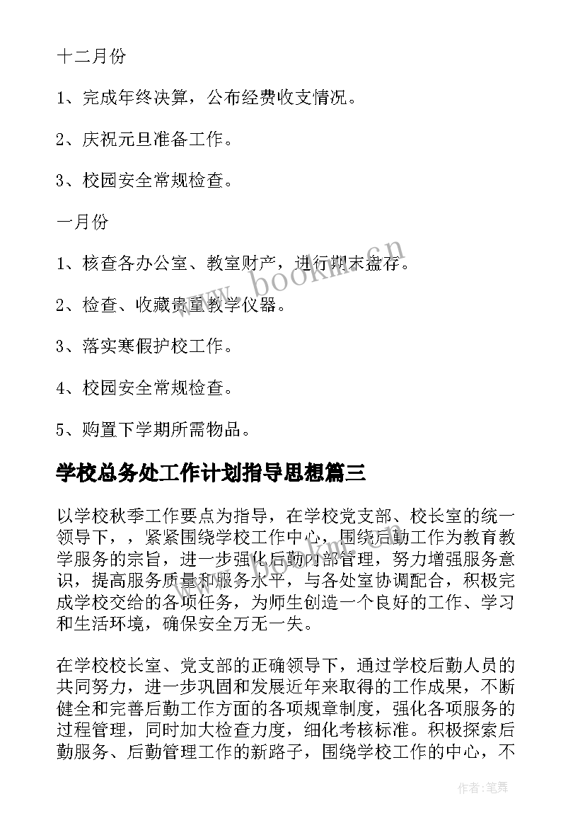 学校总务处工作计划指导思想(优质8篇)