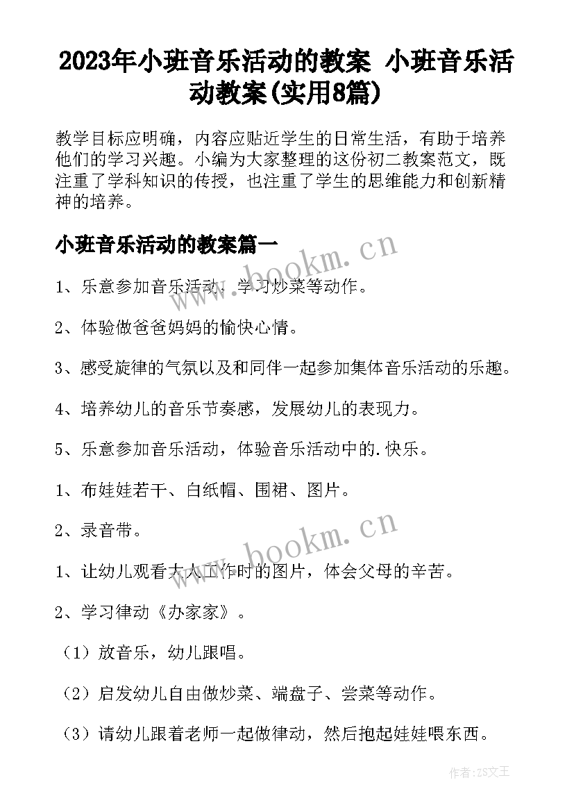 2023年小班音乐活动的教案 小班音乐活动教案(实用8篇)