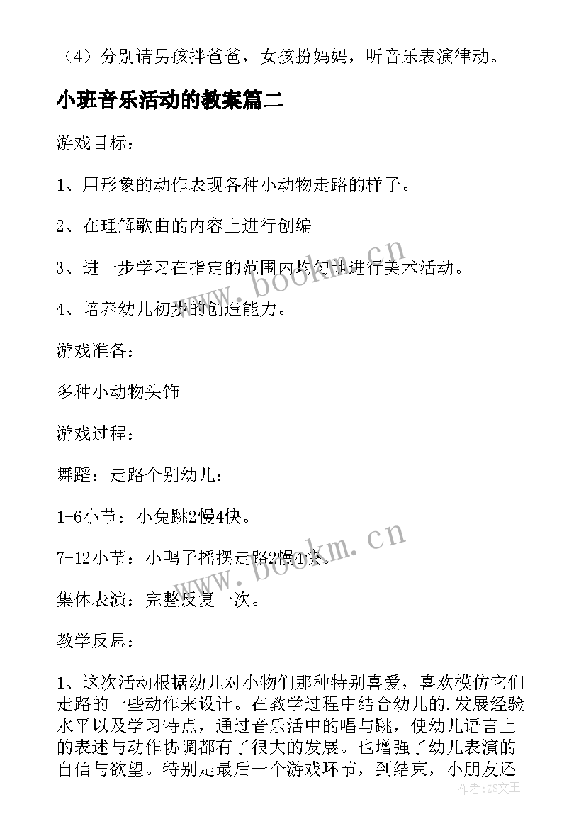 2023年小班音乐活动的教案 小班音乐活动教案(实用8篇)