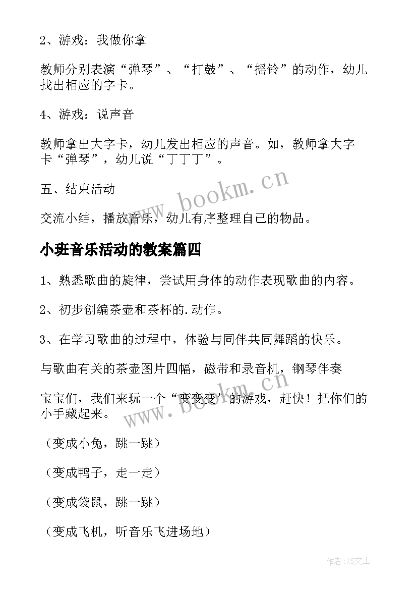 2023年小班音乐活动的教案 小班音乐活动教案(实用8篇)