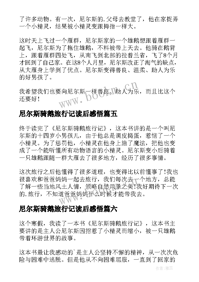 尼尔斯骑鹅旅行记读后感悟 尼尔斯骑鹅旅行记读后感(模板14篇)