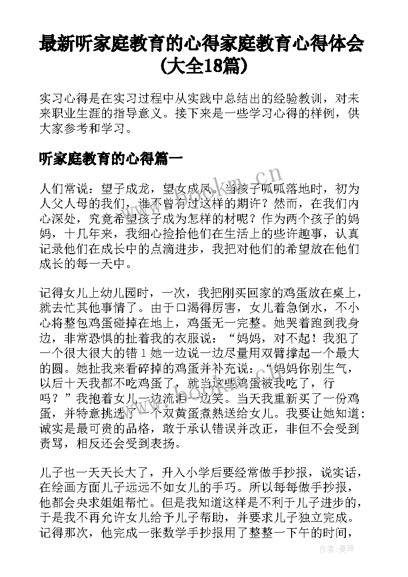 最新听家庭教育的心得 家庭教育心得体会(大全18篇)