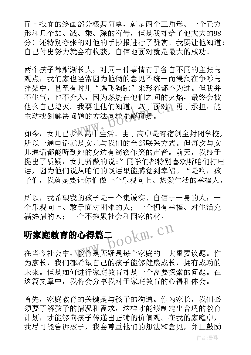 最新听家庭教育的心得 家庭教育心得体会(大全18篇)