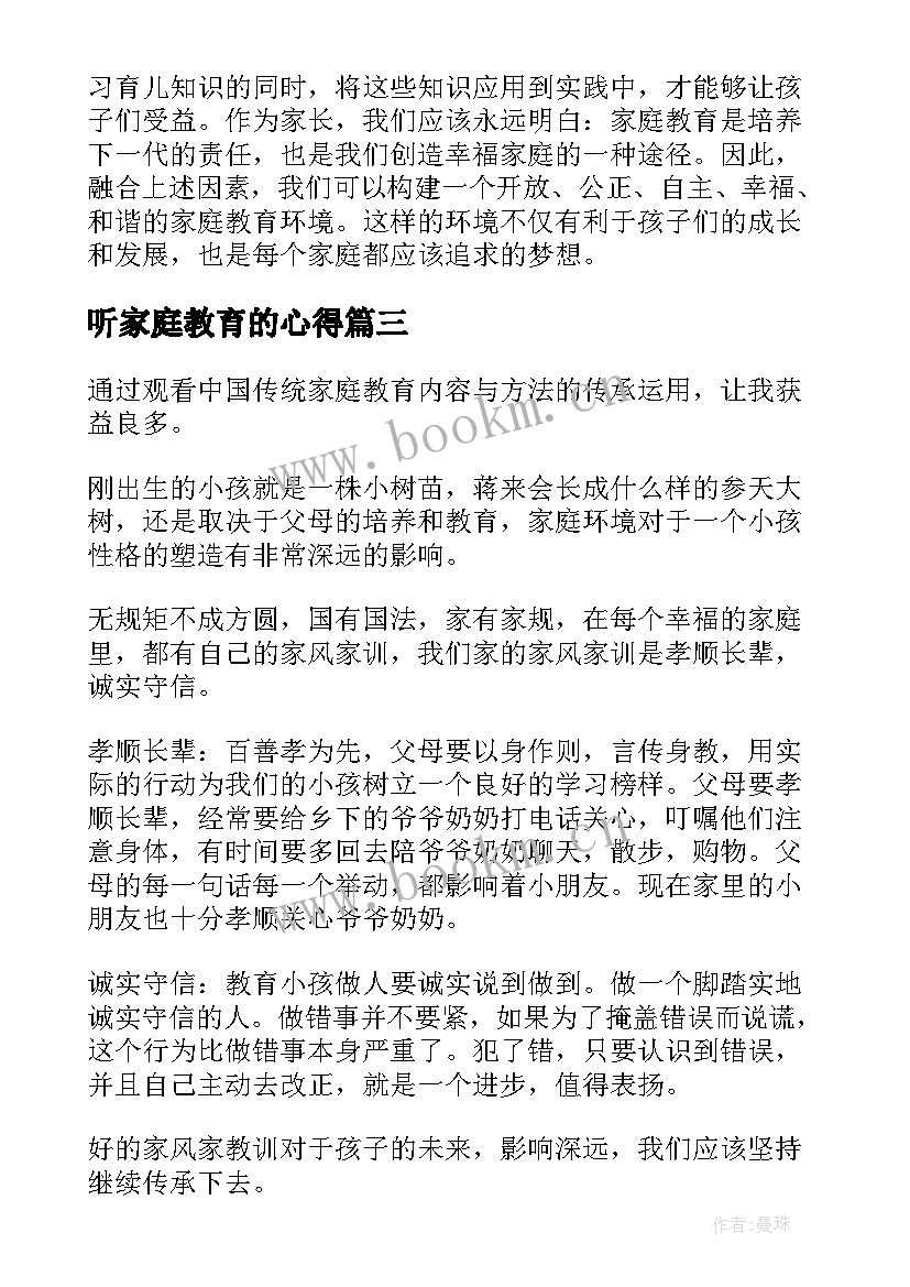 最新听家庭教育的心得 家庭教育心得体会(大全18篇)