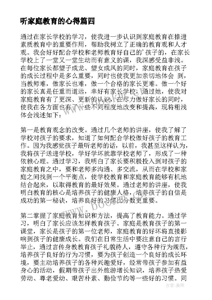 最新听家庭教育的心得 家庭教育心得体会(大全18篇)