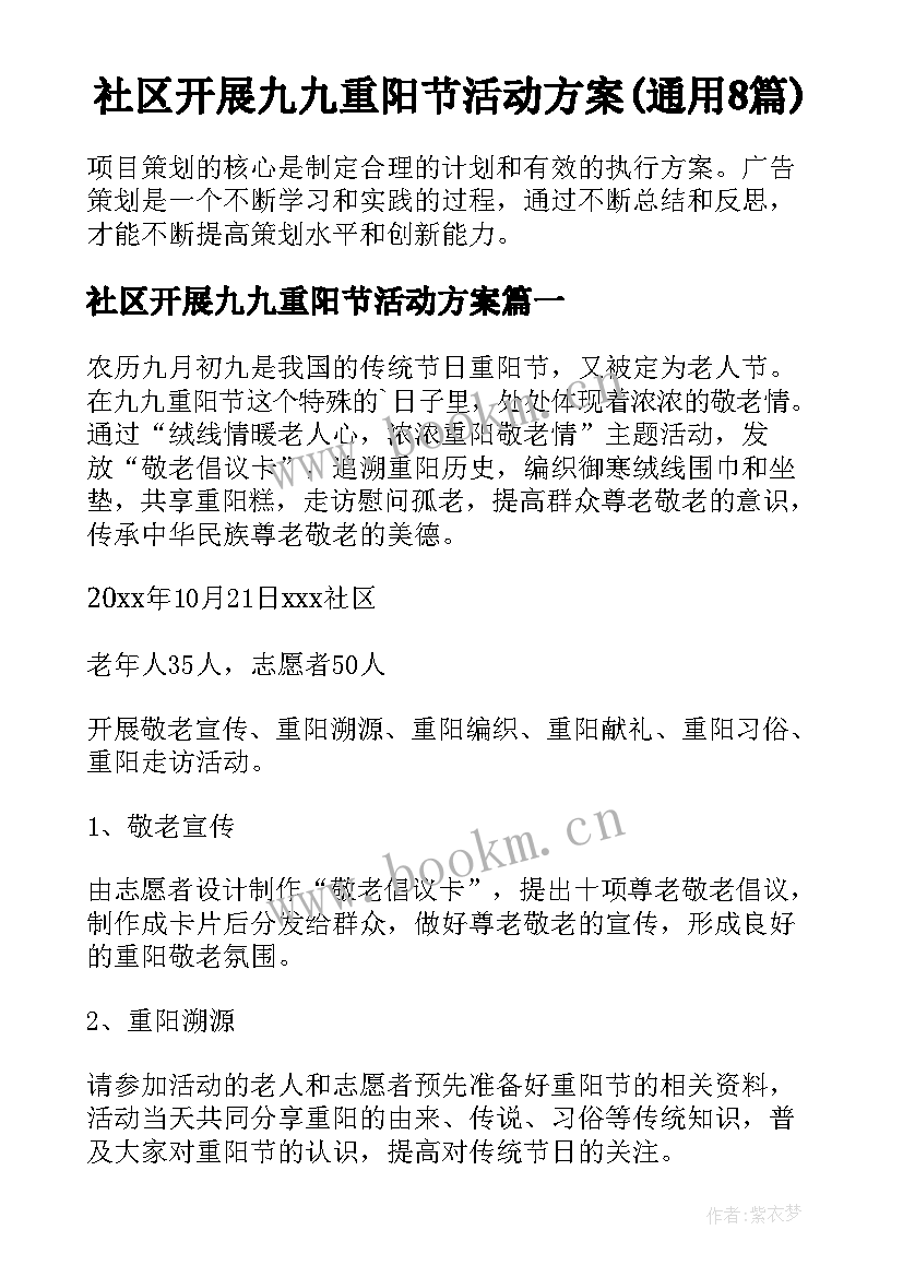 社区开展九九重阳节活动方案(通用8篇)