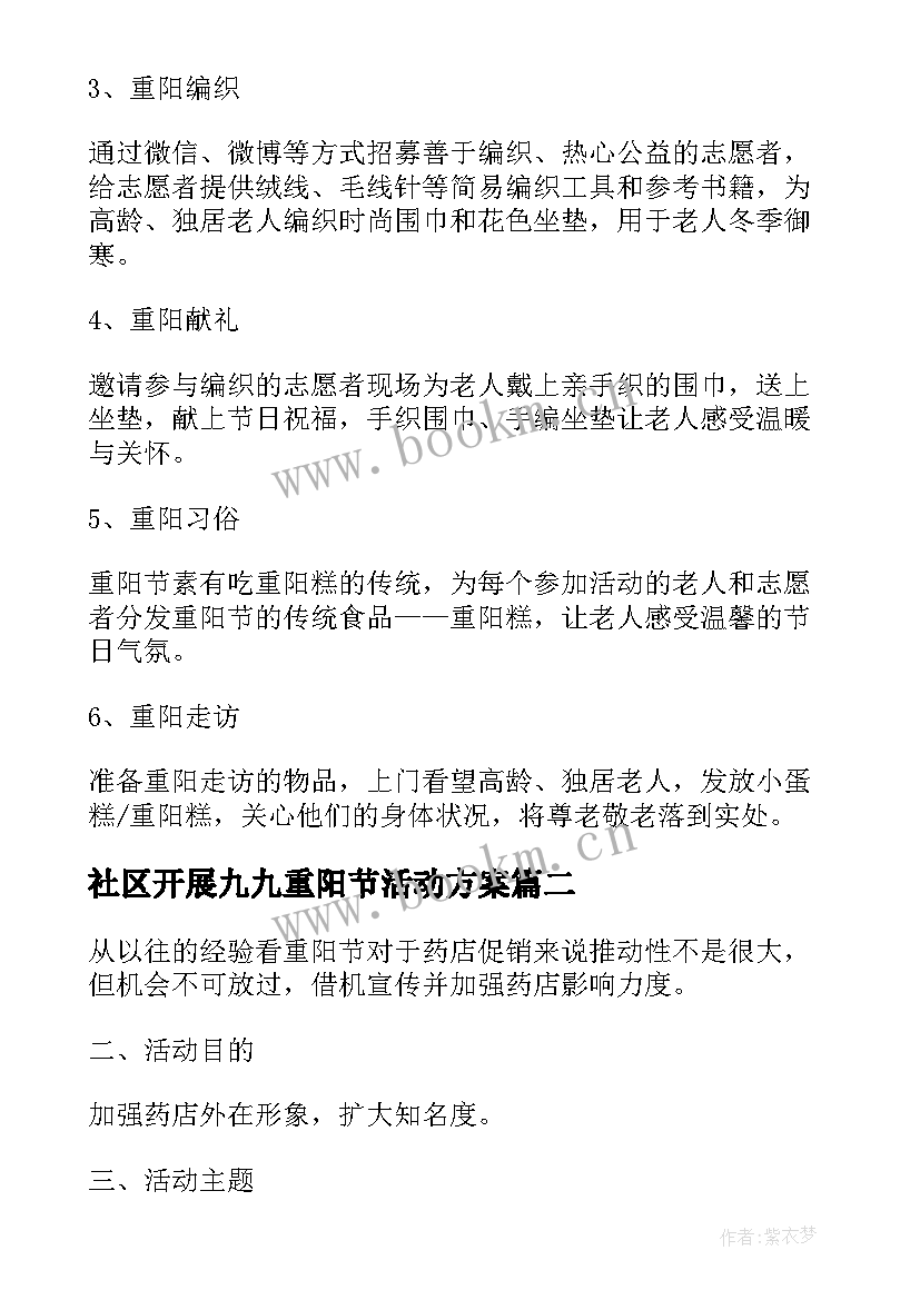 社区开展九九重阳节活动方案(通用8篇)