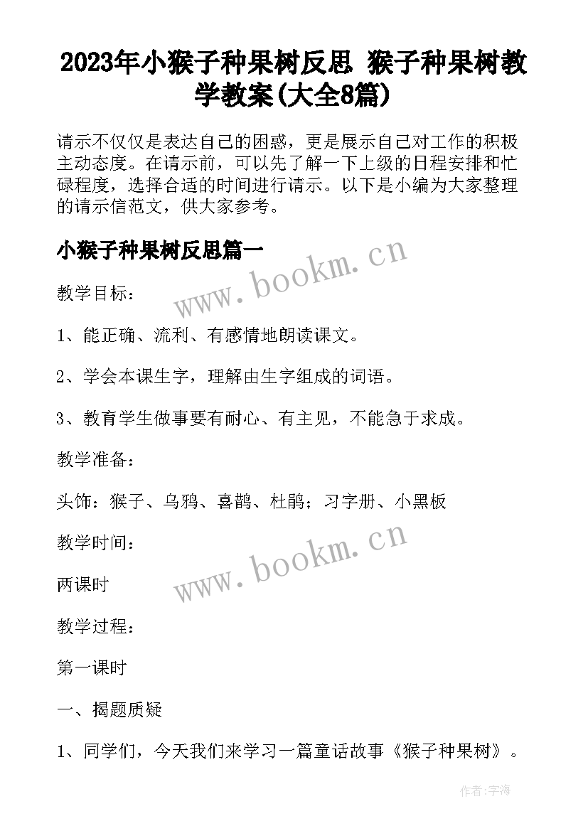 2023年小猴子种果树反思 猴子种果树教学教案(大全8篇)