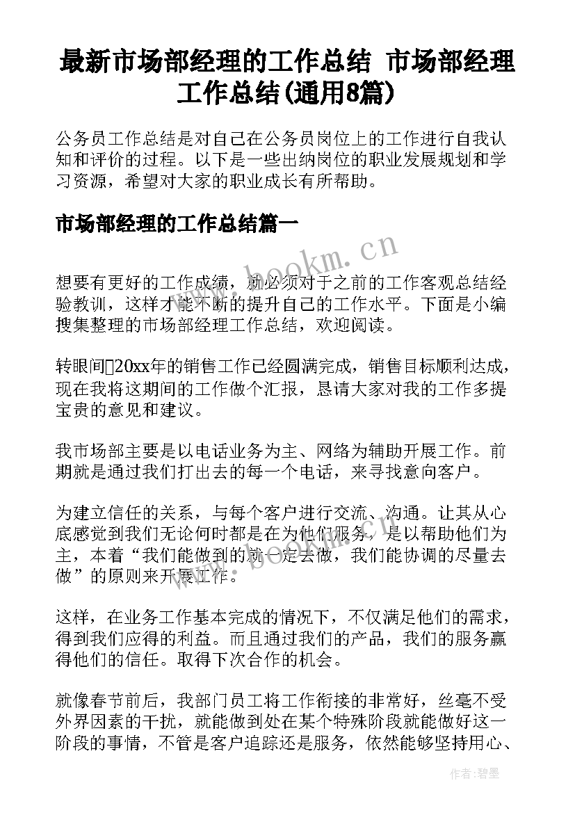 最新市场部经理的工作总结 市场部经理工作总结(通用8篇)