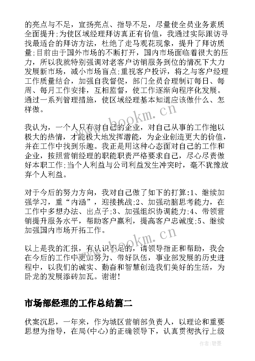 最新市场部经理的工作总结 市场部经理工作总结(通用8篇)